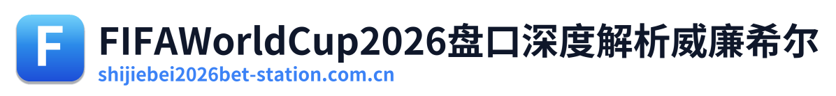 FIFAWorldCup2026盘口深度解析威廉希尔 Logo